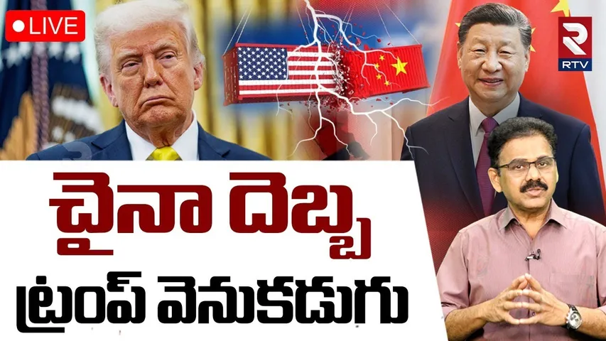 Trump vs China Trade War 🔴LIVE :చైనా దెబ్బ ట్రంప్‌ వెనుకడుగు |  US Tariffs Update | Jinping | RTV