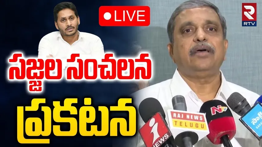 Sajjala Ramakrishna Reddy Press Meet🔴LIVE : సజ్జల సంచలన ప్రకటన | YS Jagan | RTV