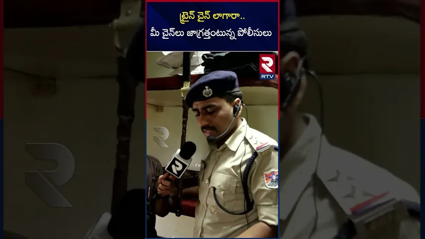 ట్రైన్ చైన్ లాగారో  మీ చైన్లు జాగ్రత్త అంటున్న పోలీసులు | Be aware of Chain snatching inTrains |RTV