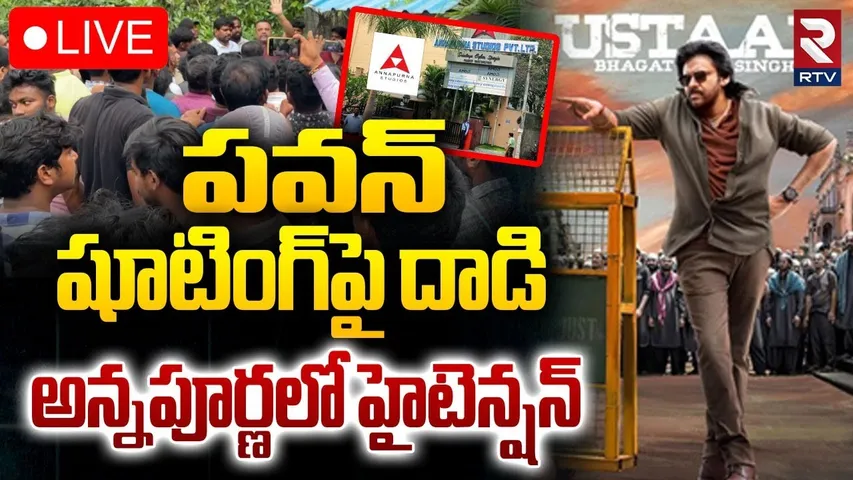 High Tension AT Annapurna Studios🔴LIVE : పవన్ షూటింగ్‌ పై దాడి | Ustaad Bhagat Singh | Pawan Kalyan