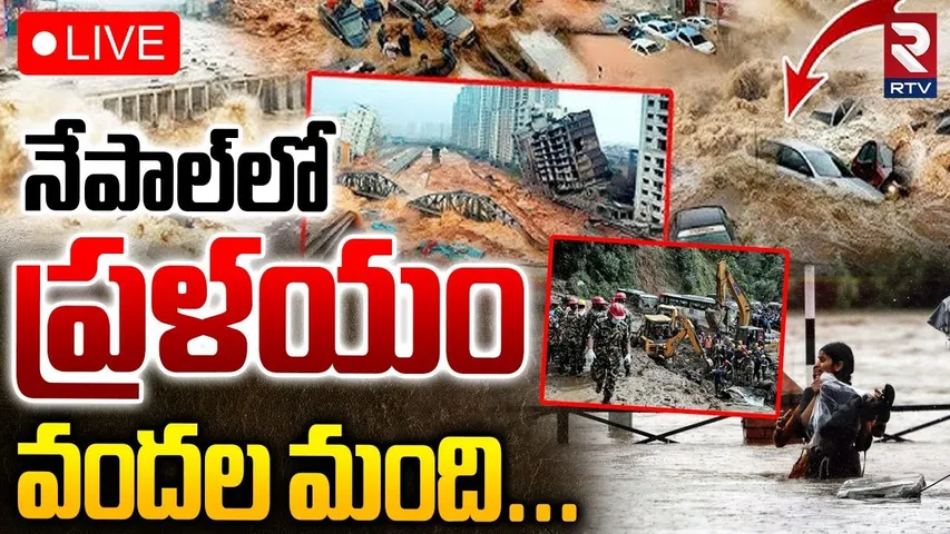 Nepal Closed🔴LIVE : నేపాల్‌లో ప్రళయం | Nepal Massive Flash Floods | Landslides | Kathmandu | RTV