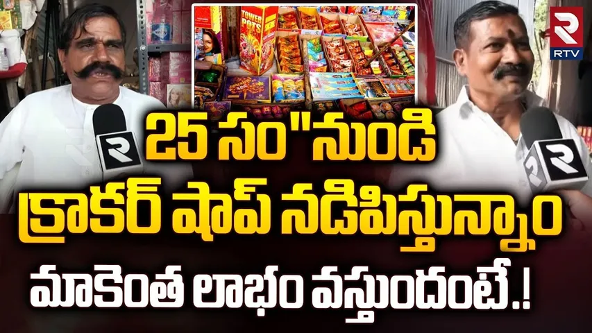 మాకెంత లాభం వస్తుందంటే.! | Crackers Shop Owner Intresting Comments On Diwali | RTV