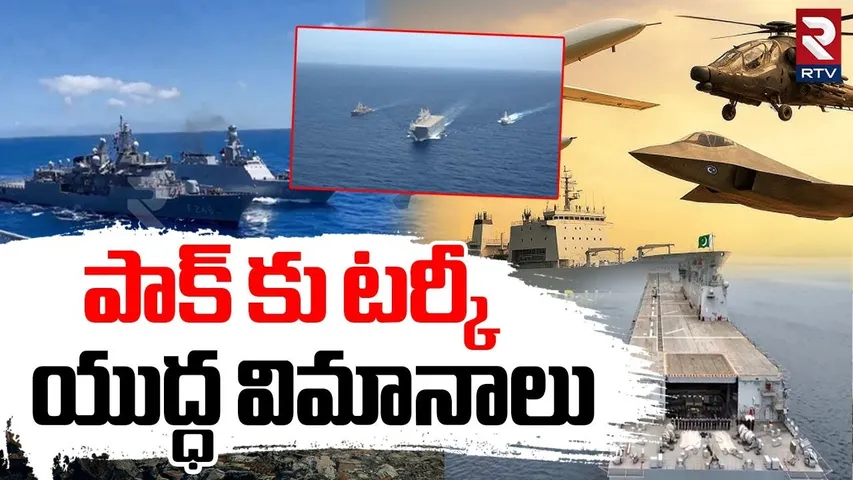 Turkey Shows Solidarity With Pakistan | పాక్ కు టర్కీ యుద్ధ విమానాలు | India Pakistan War | RTV