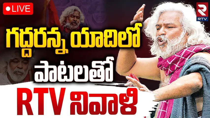 గద్దరన్న యాదిలో పాటలతో RTV నివాళి 🔴LIVE : RTV Tribute to Gaddar | Telangana Folk Singer | RTV