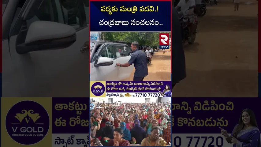 వర్మకు మంత్రి పదవి.! చంద్రబాబు సంచలనం.. | TDP Varma In Cabinet? | Pawan Kalyan BIG Offer | RTV