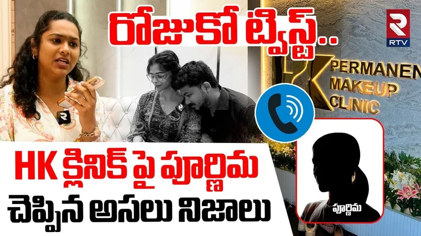 Purnima Mandava On HK Clinic In*ci*dent | ఇదిగో అసలు ప్రూఫ్ | Harshitha Karthik Controversy | RTV
