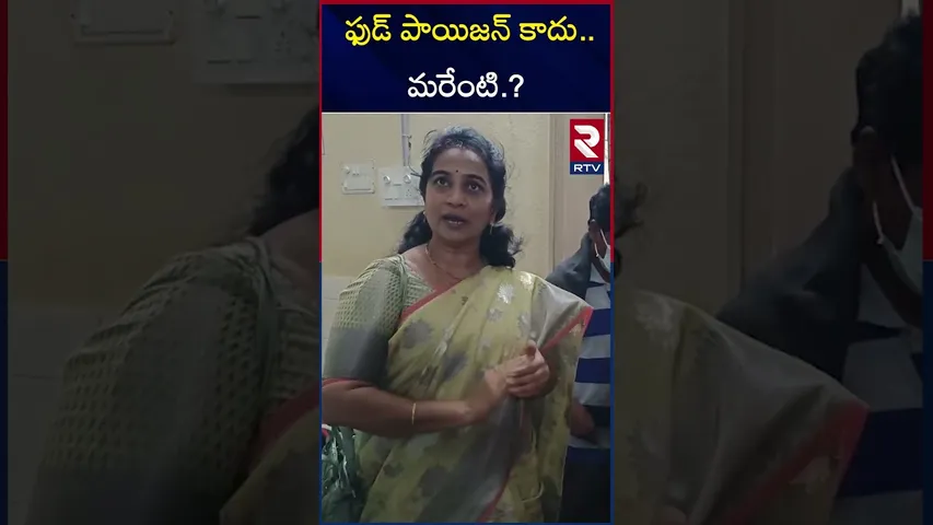 ఫుడ్ పాయిజన్ కాదు..మరేంటి..? | Food poisoning In Nagaram Minority School | RTV