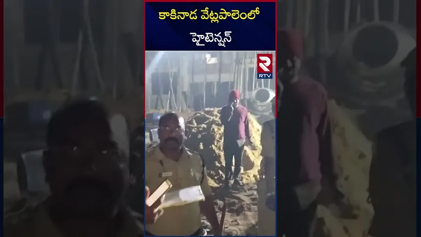 కాకినాడ వేట్లపాలెంలో హైటెన్షన్.. | High tension in Vetlapalem, Kakinada | RTV