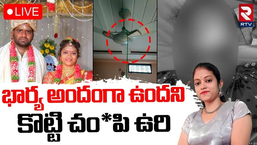 Husband K!lled Wife In LB Nagar 🔴LIVE : భార్య అందంగా ఉందని కొట్టి చం*పి ఉ*రి | Hyderabad News | RTV