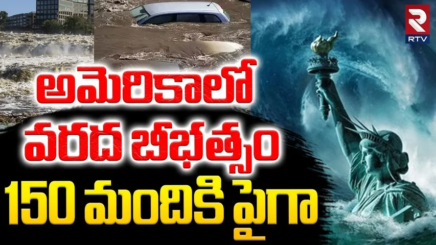 అమెరికా వరద బీభత్సం..ప్రత్యక్ష దృశ్యాలు | America Floods | Texas Floods News Update | RTV