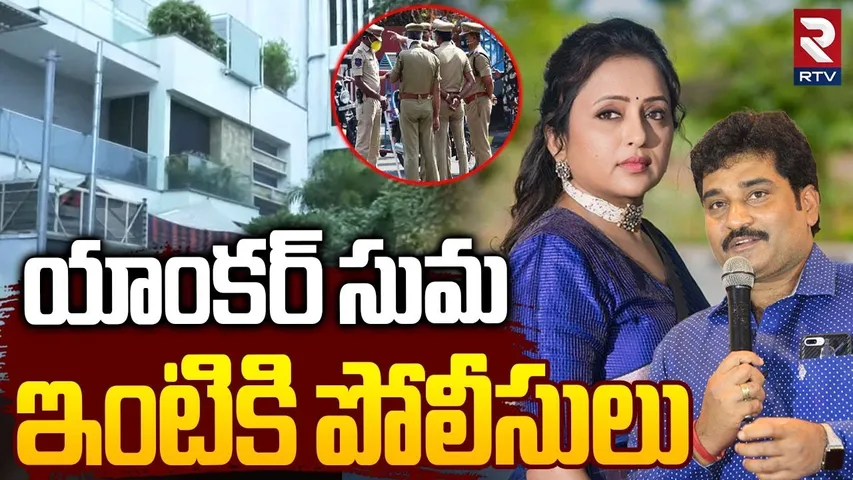 Police Notices to Anchor Suma House🔴LIVE : యాంకర్‌ సుమ ఇంటికి పోలీసులు | Rajeev kanakala | RTV