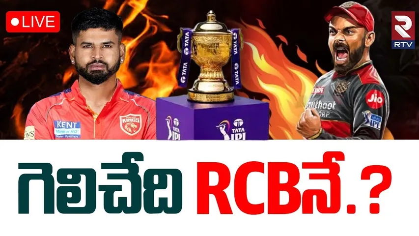 RCB Vs PBKS Final🔴LIVE : కింగ్స్ vs ఛాలెంజర్స్ | IPL 2025 Final | Bangalore vs Punjab | Kohli | RTV