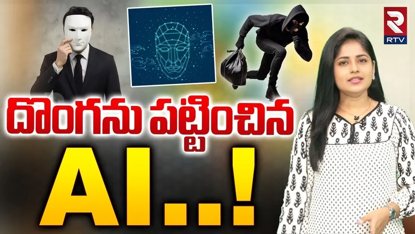 దొంగను పట్టించిన AI..! | Thief with a mask | Premium AI-generated image | RTV