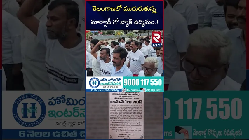 తెలంగాణలో ముదురుతున్న మార్వాడీ గో బ్యాక్ ఉద్యమం.! | Marwadi Go Back Controversy | RTV