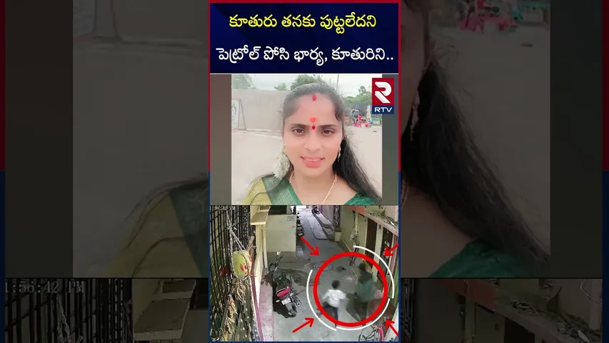 తనకు పుట్టలేదని పె*ట్రోల్ పోసి భార్య, కూతురిని.. | Nallakunta Husband And Wife Incident Update | RTV