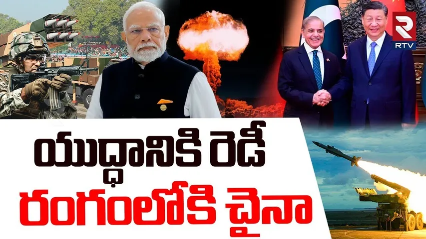 యుద్ధానికి రెడీ.. రంగంలోకి చైనా.. | India Pakistan War | China Reaction On Pahagam Attack | RTV