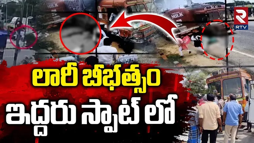 Massive Road Accident in Kuppam | లారీ బీభత్సం.. ఇద్దరు స్పాట్ లో | Lorry Crashes Flyover | RTV