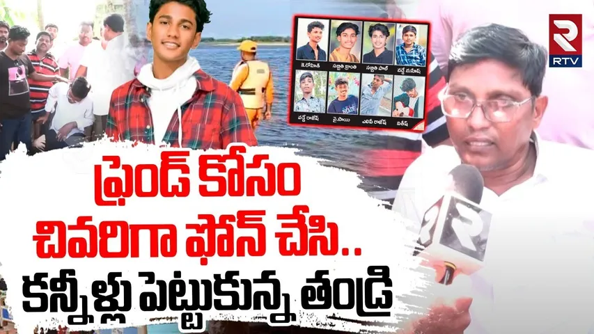 Kranthi Father Emotional Words : ఫ్రెండ్ కోసం చివరిగా ఫోన్ చేసి | Godavari River Tragedy | RTV