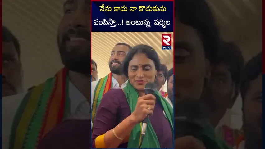 నేను కాదు నా  కొడుకును పంపిస్తా   ! అంటున్న  షర్మిల | YS Sharmila Son Raja Reddy Into Politics | RTV