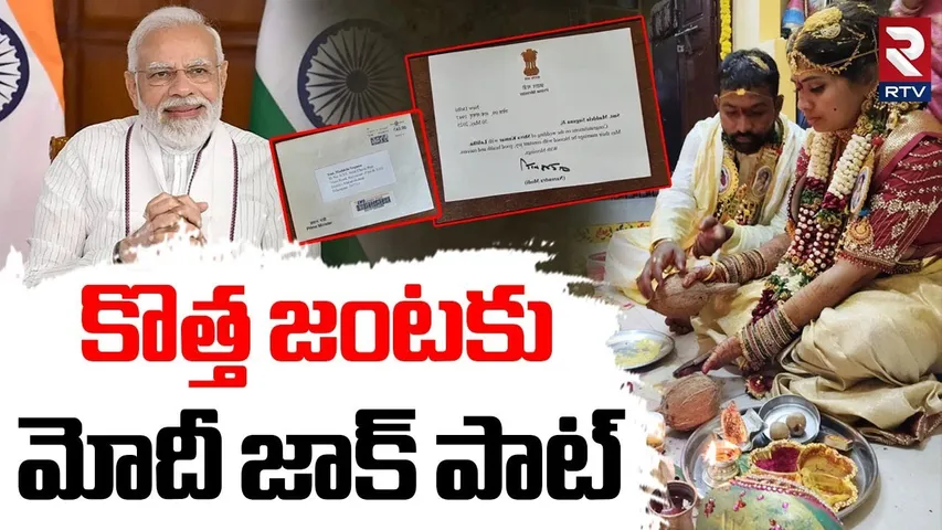 PM Modi Surprise Gift To Warangal New Married Couples | కొత్త జంటకు మోదీ మర్చిపోలేని గిఫ్ట్ | RTV