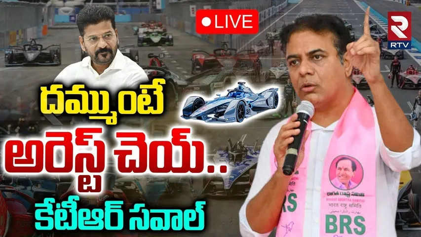 KTR Mass Challenge To CM Revanth Reddy🔴LIVE : దమ్ముంటే అరెస్ట్‌ చెయ్‌ | Formula E Car Case | RTV