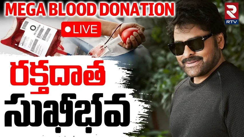 Megastar Chiranjeevi🔴LIVE : Mega Blood Donation Drive | Phoenix Foundation | RTV