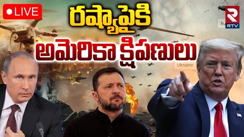 Trump Big Shock To Putin🔴LIVE : రష్యాపైకి అమెరికా క్షిపణులు | Trump Support To Ukraine | Zelensky