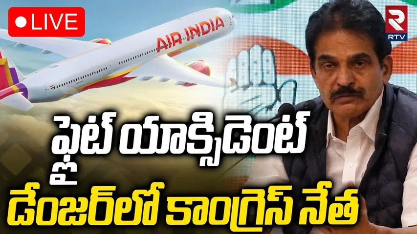 Delhi Air India Plane Crash Updates🔴LIVE : డేంజర్‌లో కాంగ్రెస్‌ నేత | KC Venugopal | Congress | RTV