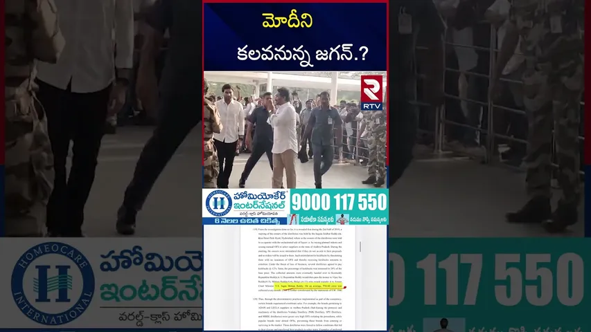 మోదీని కలవనున్న జగన్.? | Jagan To Meet PM Modi |  Mithun Reddy Arrest | AP Liquor Scam | RTV