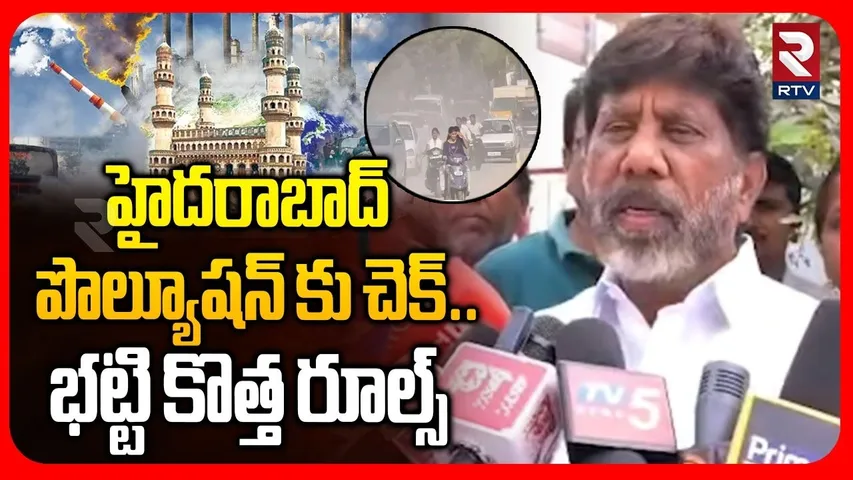 Bhatti Vikramarka On Hyderabad Air Pollution | పొల్యూషన్ కు చెక్..భట్టి కొత్త రూల్స్ | RTV