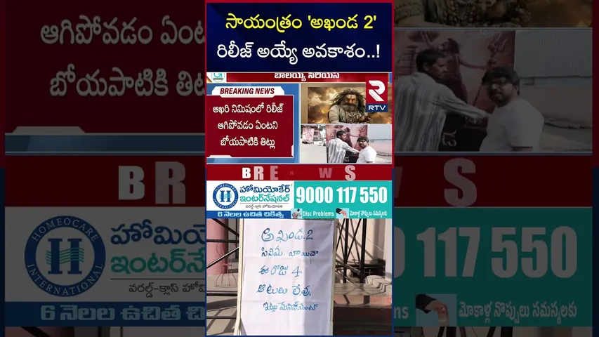 సాయంత్రం 'అఖండ 2' రిలీజ్ అయ్యే అవకాశం..! | Balakrisha | Akhanda 2 | RTV