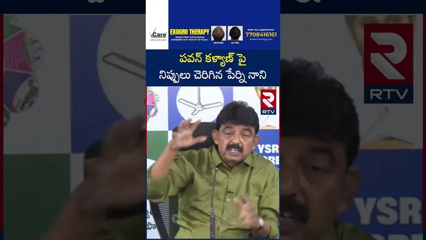 పవన్ కళ్యాణ్ పై నిప్పులు చెరిగిన పేర్ని నాని | Perni Nani Shocking Comments on Pawan Kalyan | RTV