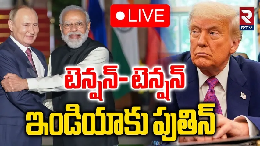 Putin Visits India 🔴LIVE : ఇండియాకు పుతిన్.. | Trump Warning To Modi | America Vs Russia | RTV