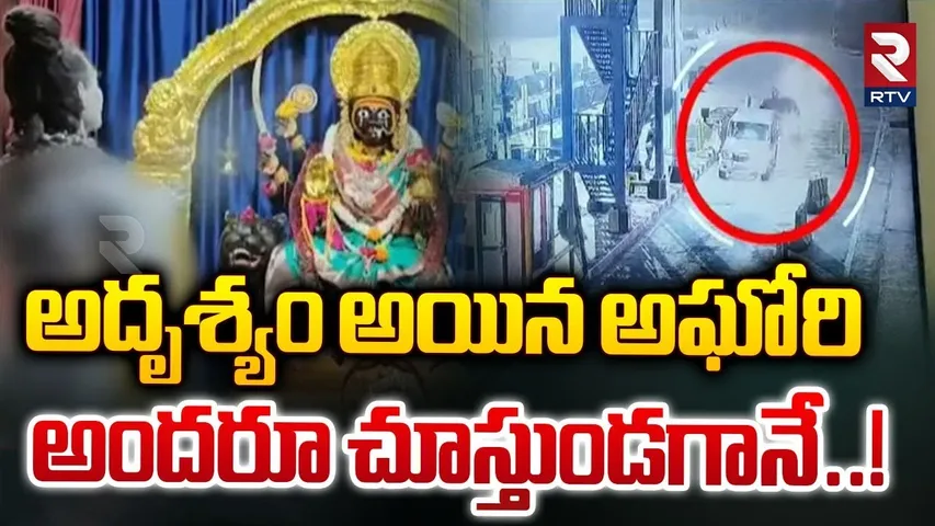 అదృశ్యం అయిన అఘోరి.. | Aghori Latest Updates | Lady Aghori in Kasi | RTV