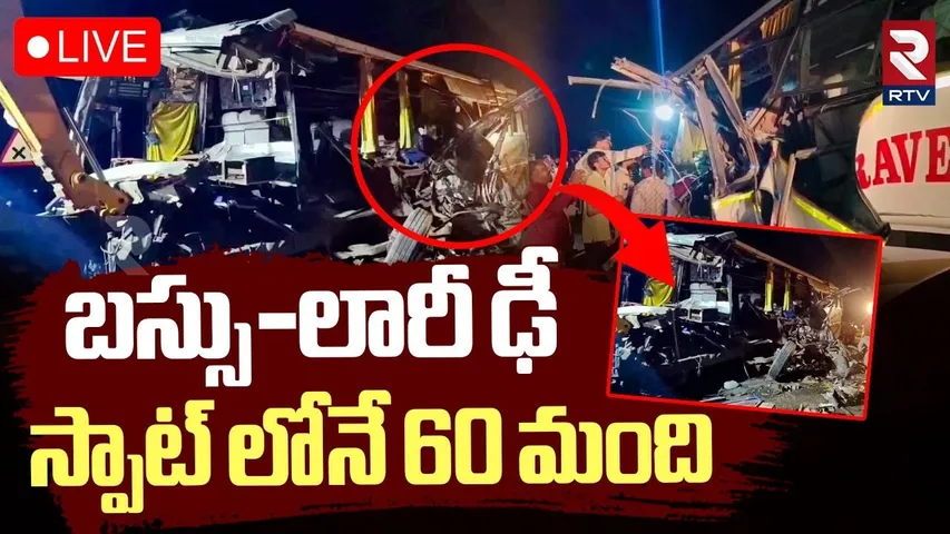 Road Accident in Vikarabad🔴LIVE: బస్సు-లారీ ఢీ స్పాట్ లోనే | Parigi | Tourist Bus collides Lorry
