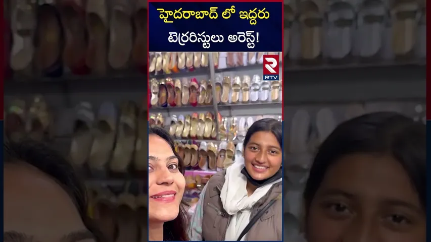 హైదరాబాద్ లో ఇద్దరు టెర్రరిస్టులు అరెస్ట్! | Ter*rorists Arrest In Hyderabad | RTV