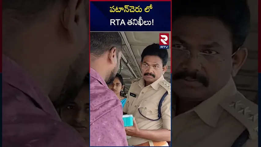 పటాన్‌చెరు లో RTA తనిఖీలు! | RTA Inspections in Patancheruvu | RTV
