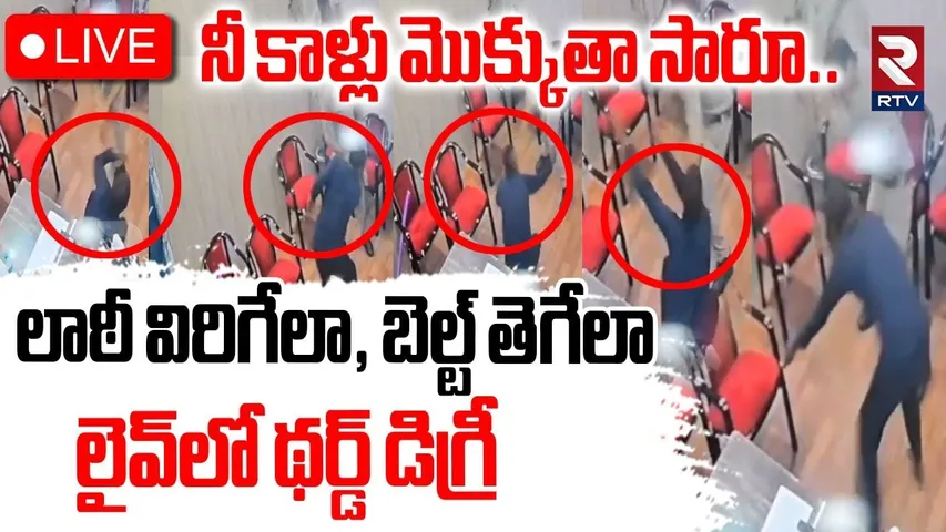 Uttarpradesh Police Incident 🔴LIVE : నీ కాళ్లు మొక్కుతా సారూ.. లైవ్‌లో థర్డ్ డిగ్రీ | Agra | RTV