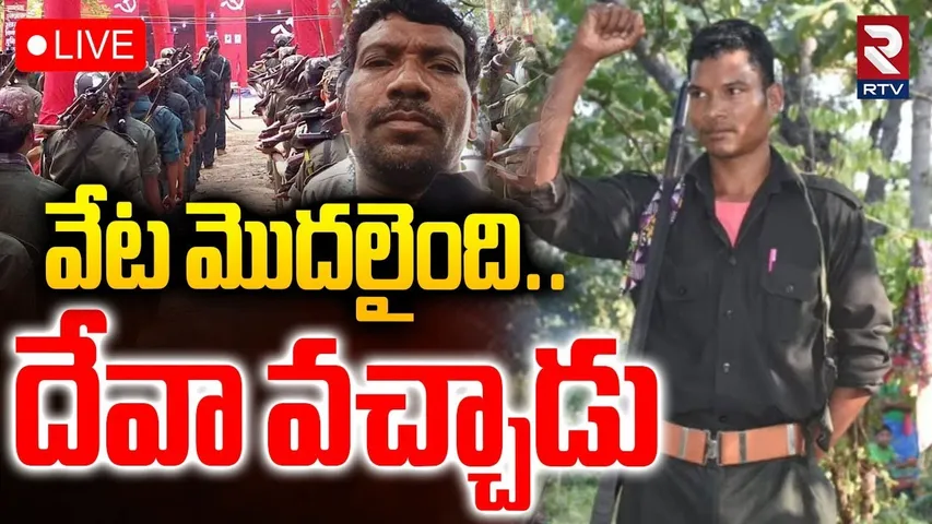 Maoist Big Shock To Police🔴LIVE : వేట మొదలైంది | Hidma Encounter | Maoist Deva Hunting Starts | RTV