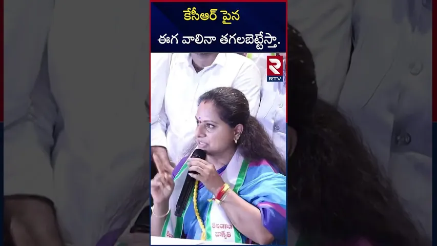 కేసీఆర్ పైన ఈగ వాలినా తగలబెట్టేస్తా | MLC Kavitha On Cm Revanth Reddy | RTV