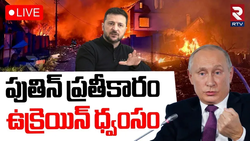Ukraine Russia War Updates🔴LIVE : పుతిన్ పై  ప్రతీకారం | Putin Drone Attack | Explosions Rock Kyiv