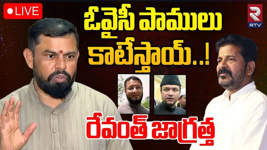 Raja Singh Big Blast on Owaisi Brothers🔴LIVE : ఒవైసీ పాములు కాటేస్తాయ్! | CM Revanth | Owaisi | RTV