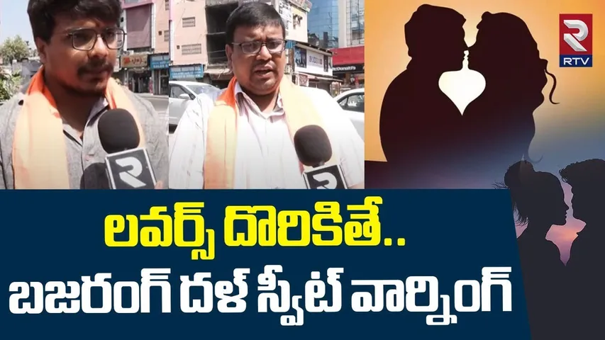 Bajrang Dal Alert | లవర్స్ దొరికితే.. బజరంగ్ దళ్ వార్నింగ్ | Fake lovers | Valentine's Day | RTV