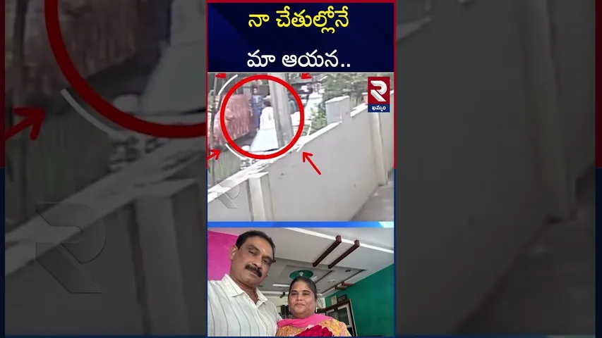 నా చేతుల్లోనే మా ఆయన.. | Chaitanyapuri Nagireddy Incident | RTV