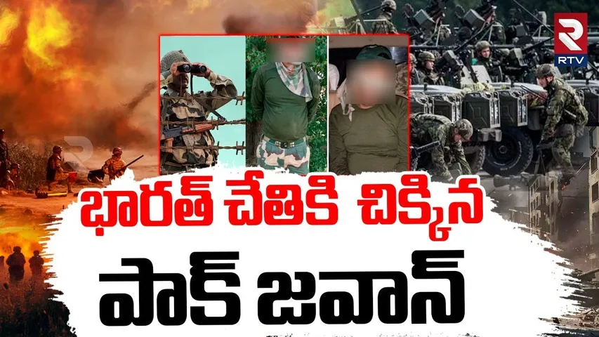 భారత్ చేతికి చిక్కిన పాక్ జవాన్ | Indian Army Caught Pakistan Army Jawan | Operation Sindoor | RTV