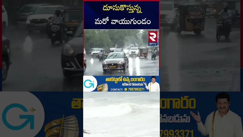 దూసుకొస్తున్న మరో వాయుగుండం | Severe Cyclone To Hit AP Again | IMD Alert | AP Rains | RTV