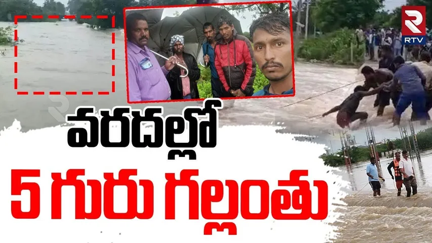 5 People Missing In Kamareddy Floods | వరదల్లో  5 గురు గల్లంతు | Medak Kamareddy Rains | RTV