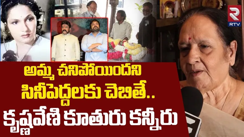 అమ్మ చనిపోయిందని సినీపెద్దలకు చెబితే.. ! | Producer Krishnaveni Daughter Emotional Comments | RTV