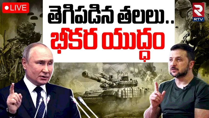 Ukraine Russia WAR Updates🔴LIVE : ఉక్రెయిన్ రష్యా భీకర యుద్ధం | Massive Drone strikes | RTV