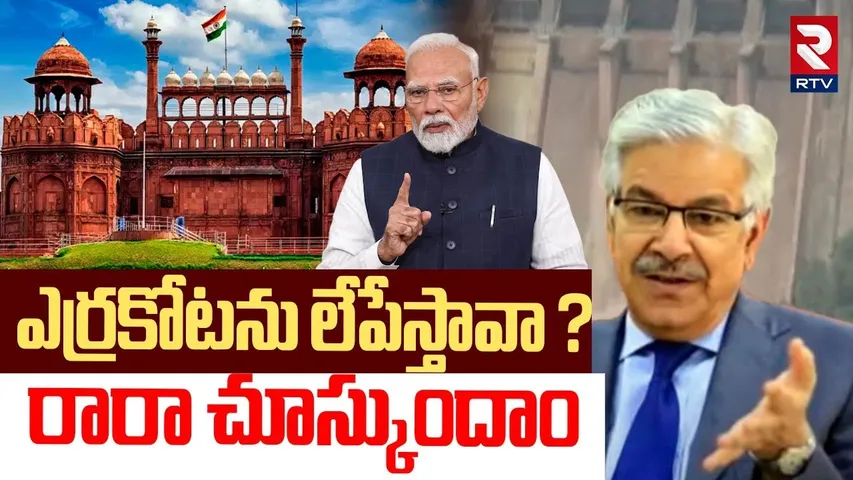 ఎర్రకోటను లేపేస్తావా ? రారా చూస్కుందాం | Minister Khawaja Mass Warning To PM Modi | RTV